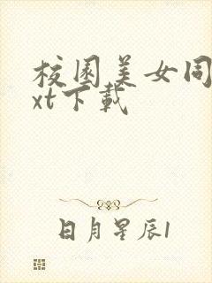 校园美女同居txt下载