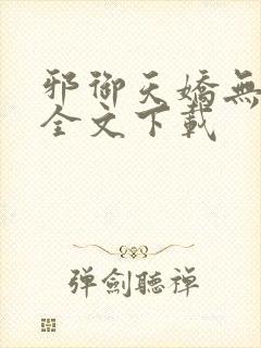 邪御天娇无删减全文下载