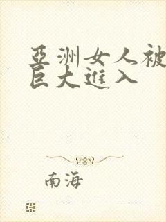 亚洲女人被黑人巨大进入