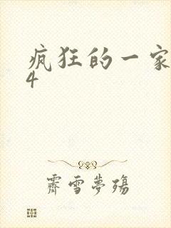 疯狂的一家ps4