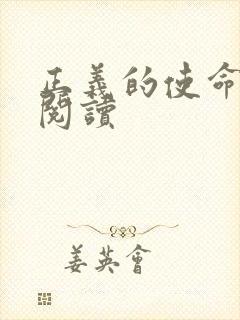 正义的使命在线阅读