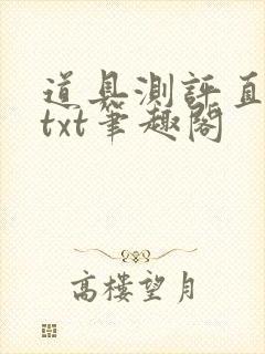 道具测评直播间txt笔趣阁