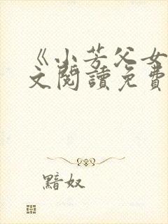 《小芳父女》全文阅读免费下载