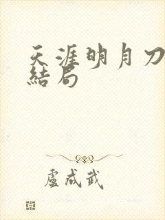 天涯明月刀小说结局