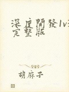 深度开发1v3完整版