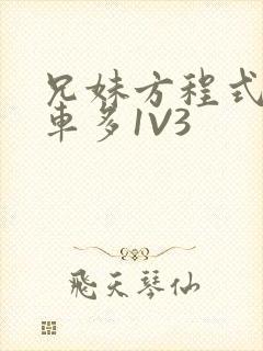 兄妹方程式多R车多1V3