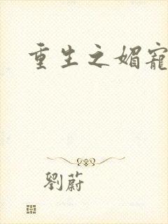 重生之媚宠系统