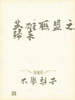 英雄联盟之传奇归来