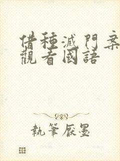 借种灭门案完整观看国语