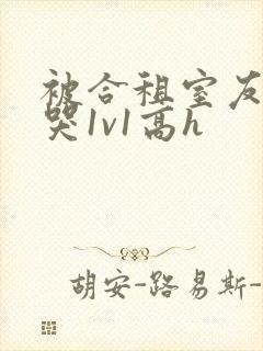 被合租室友禽到哭1v1高h