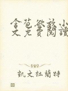 含苞欲放小说全文免费阅读笔趣阁下载