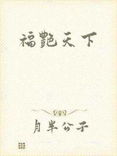 福艳天下