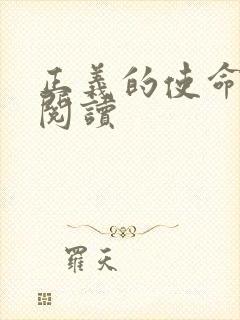 正义的使命免费阅读