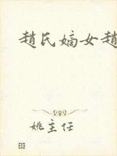 赵氏嫡女赵姝玉