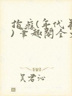 指瘾(年代弟媳) 笔趣阁全文阅读