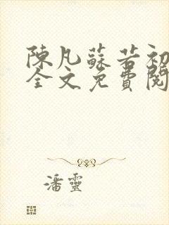 陈凡苏若初小说全文免费阅读无弹窗