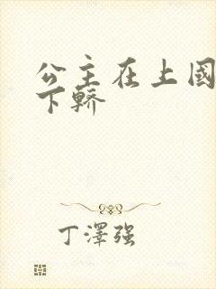 公主在上国师请下轿