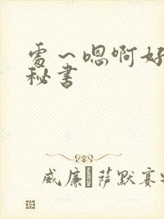 处～嗯啊好猛h秘书