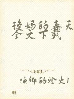 后妈的春天阅读全文下载