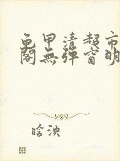 龟甲清超市笔趣阁无弹窗明星