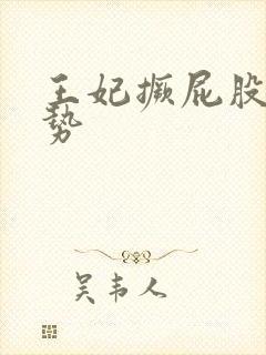 王妃撅屁股含玉势