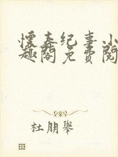 怀春纪事小说笔趣阁免费阅读全文