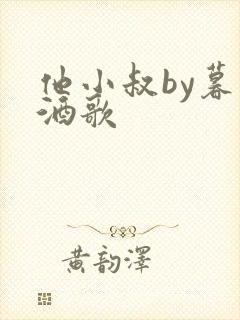 他小叔by暮色酒歌