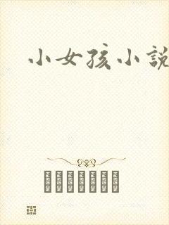 小女孩小说