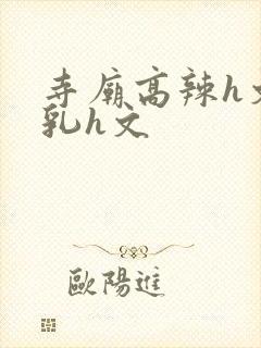 寺庙高辣h文乱乳h文