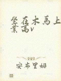 坐在木马上写作业高v