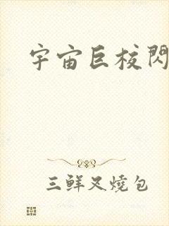 宇宙巨校闪级生