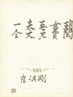 一夫五女胡本兴全文免费阅读