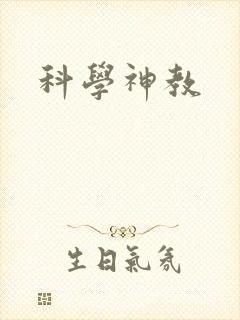 科学神教