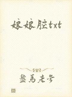 娘娘腔txt