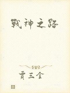 战神之路