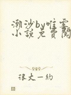 潮沙by唯雾的小说免费阅读笔趣阁