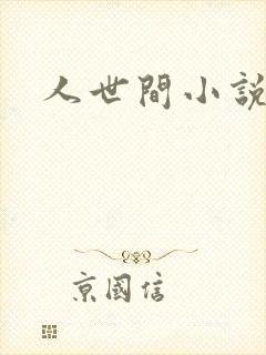 人世间小说