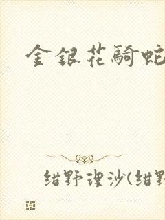 金银花骑蛇难下