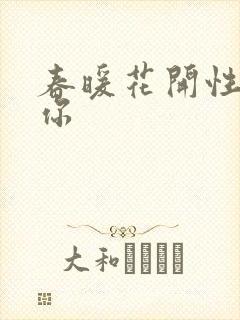 春暖花开性8有你