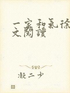 一家和气徐娜全文阅读