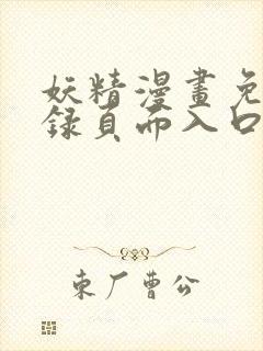 妖精漫画免费登录页面入口大全