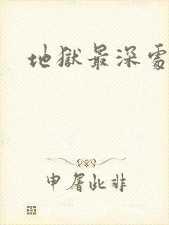 地狱最深处