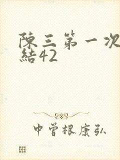 陈三第一次干白结42