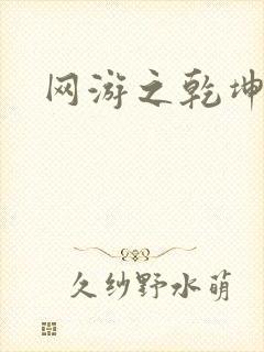 网游之乾坤无极