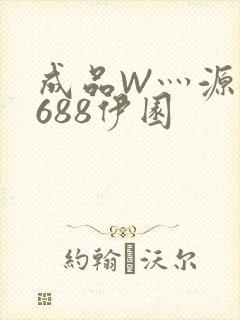 成品W灬源码1688伊园