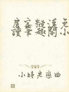 房客糙汉免费阅读笔趣阁小说