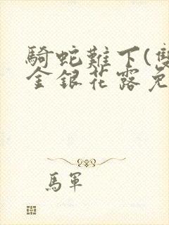 骑蛇难下(双)金银花露免费