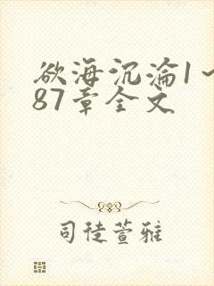 欲海沉沦1～887章全文