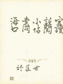 海棠小说官网入口网站阅读免费