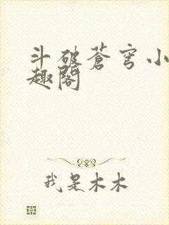 斗破苍穹小说笔趣阁